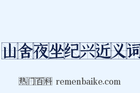 山舍夜坐纪兴近义词是什么意思的图片